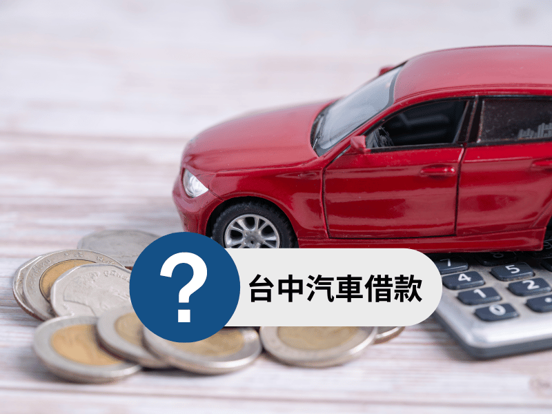 台中汽車借款問題