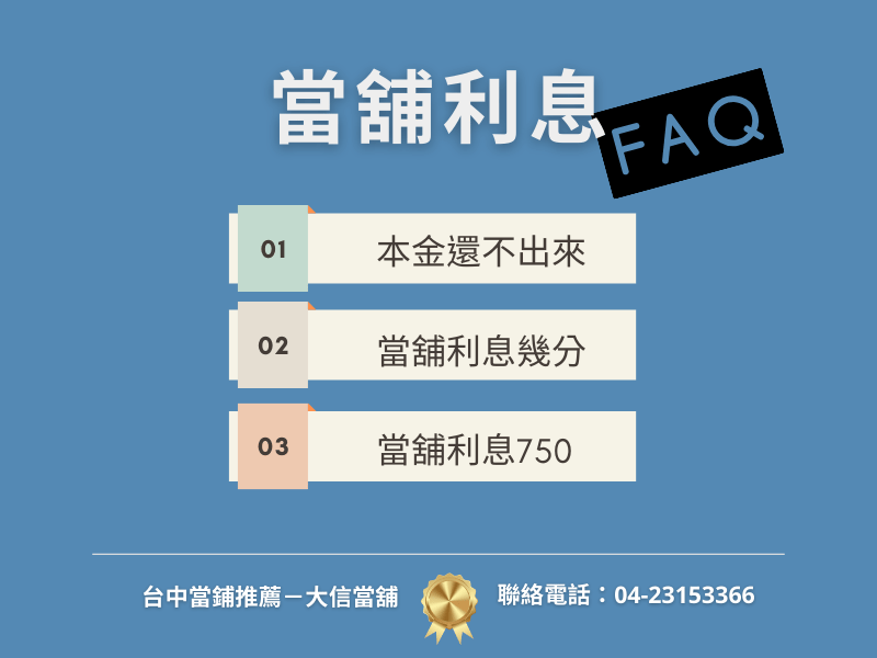 當舖利息問題